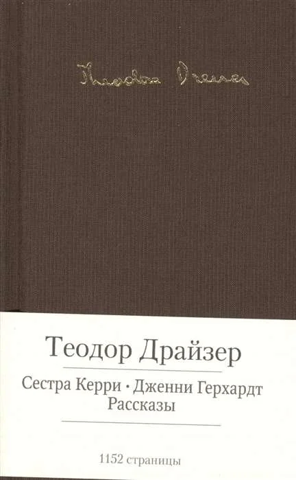 Обложка книги «Сестра Керри. Дженни Герхардт»