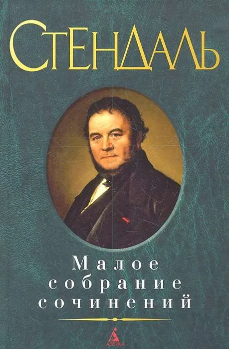 Обложка книги «Малое собрание сочинений. Стендаль»