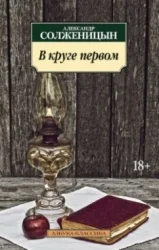 Обложка книги «В круге первом»