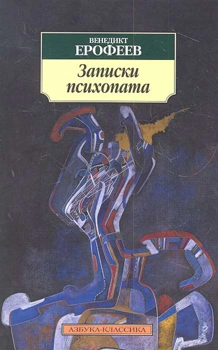 Обложка книги «Записки психопата»