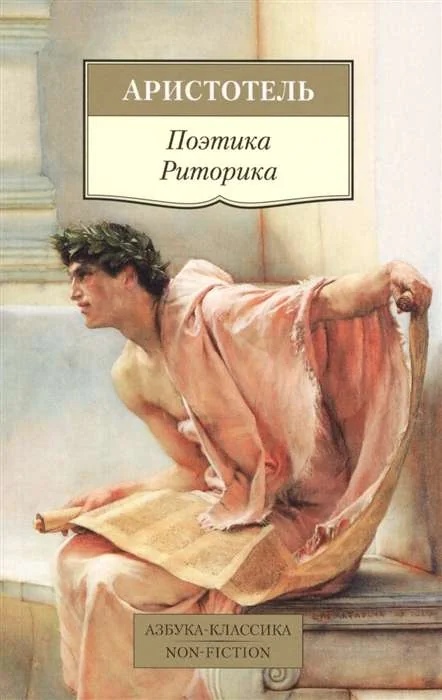 Обложка книги «Поэтика. Риторика»