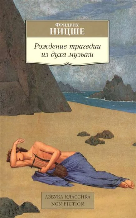 Обложка книги «Рождение трагедии из духа музыки»