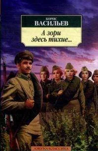 Обложка книги «А зори здесь тихие...»