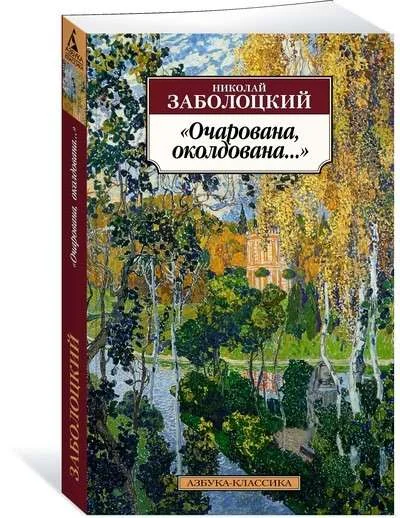 Обложка книги «"Очарована, околдована..."»