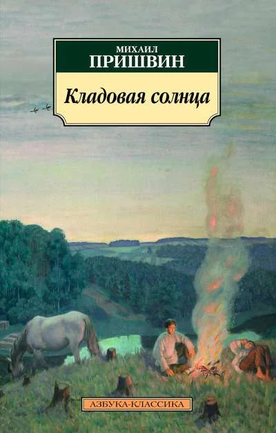 Обложка книги «КЛАДОВАЯ СОЛНЦА»