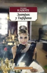 Обложка книги «Завтрак у Тиффани»