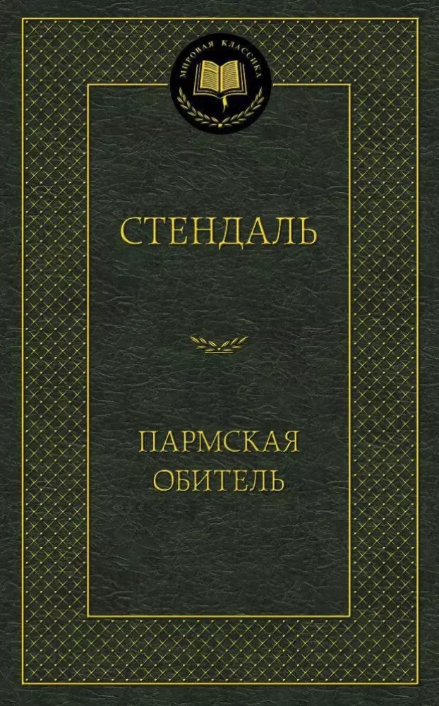 Обложка книги «"Пармская обитель" Стендаль»