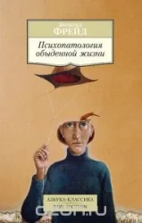 Обложка книги «Психопатология обыденной жизни»