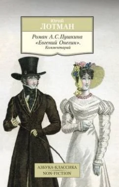 Обложка книги «Роман А. С. Пушкина "Евгений Онегин". Комментарий»