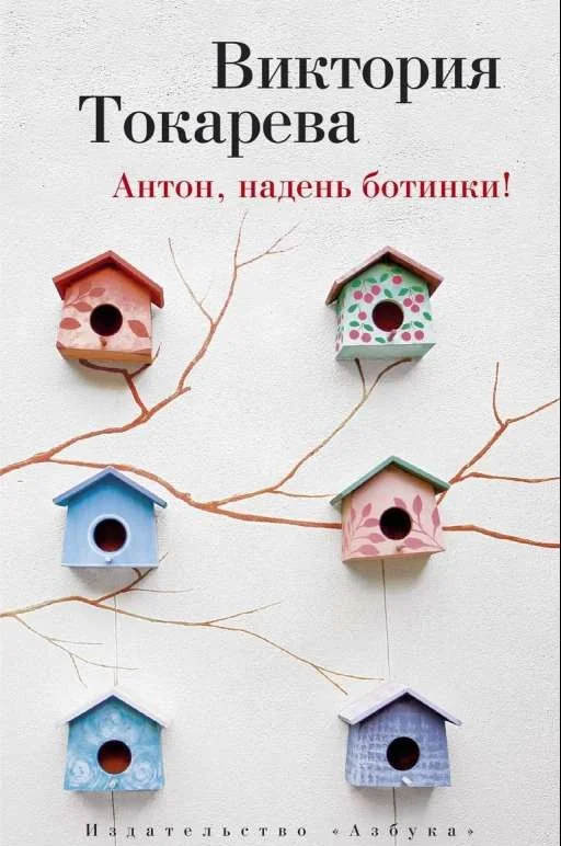 Обложка книги «Антон, надень ботинки»