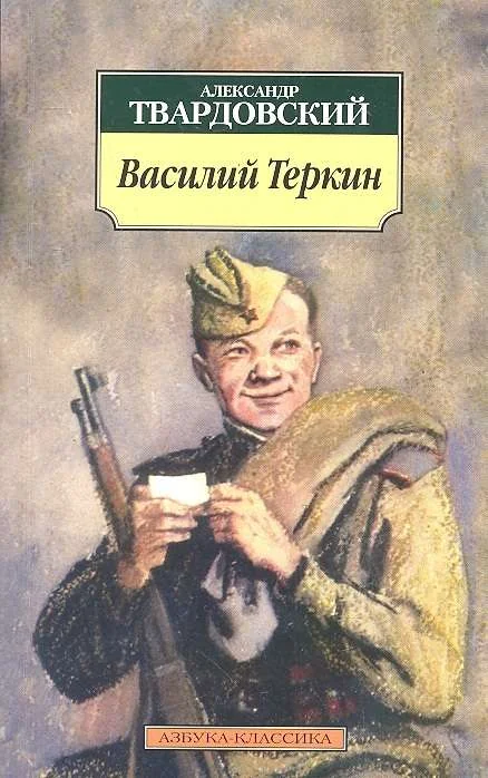 Обложка книги «Василий Теркин»