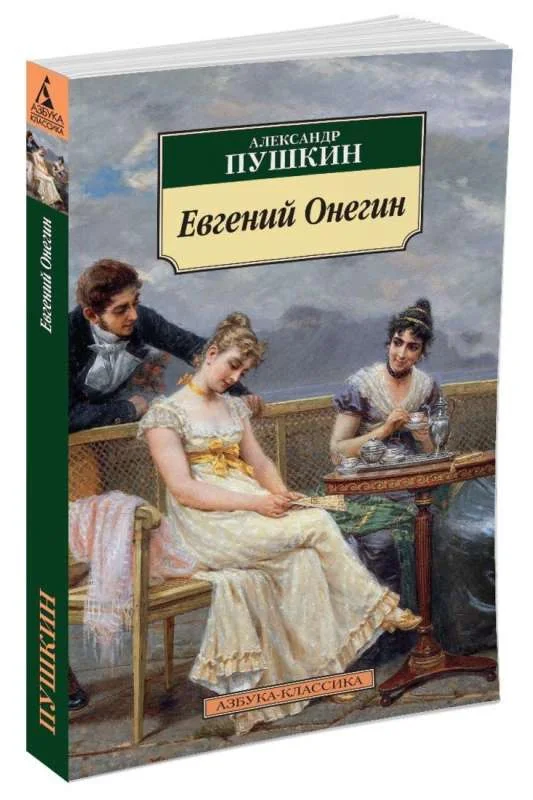 Обложка книги «Евгений Онегин»