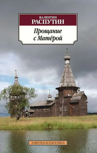 Обложка книги «Прощание с Матёрой»