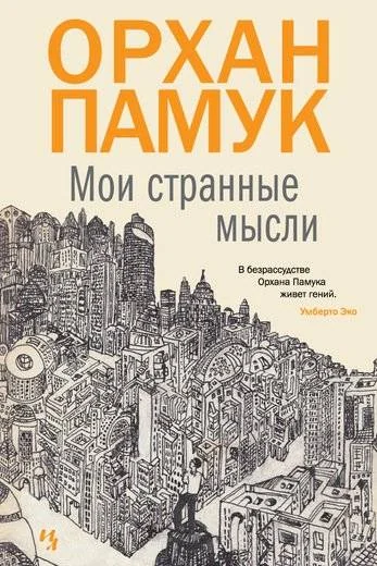Обложка книги «Мои странные мысли»