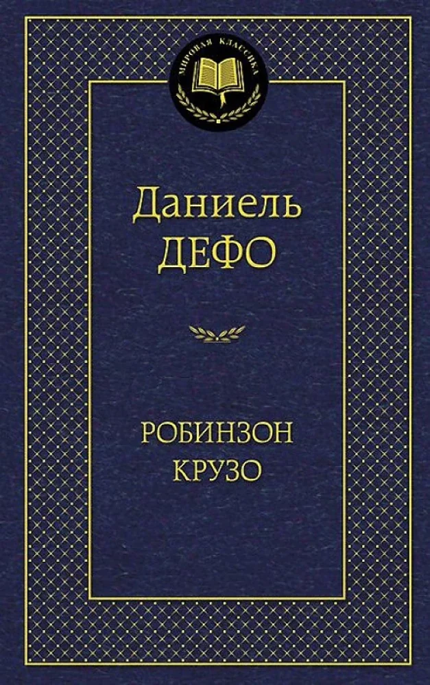 Обложка книги «Робинзон Крузо»