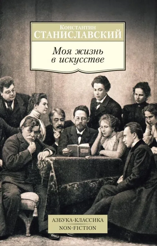 Обложка книги «Моя жизнь в искусстве»