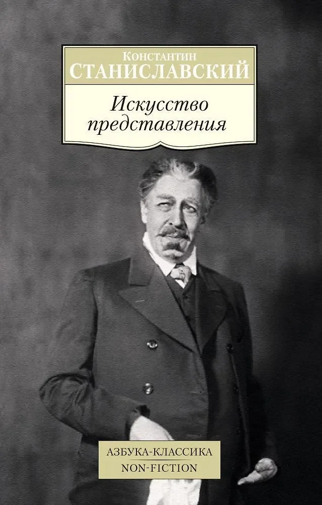 Обложка книги «Искусство представления . Классические этюды актерского тренинга»