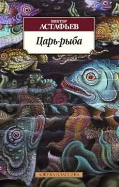 Обложка книги «Царь-рыба»
