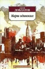 Обложка книги «Марш одиноких»
