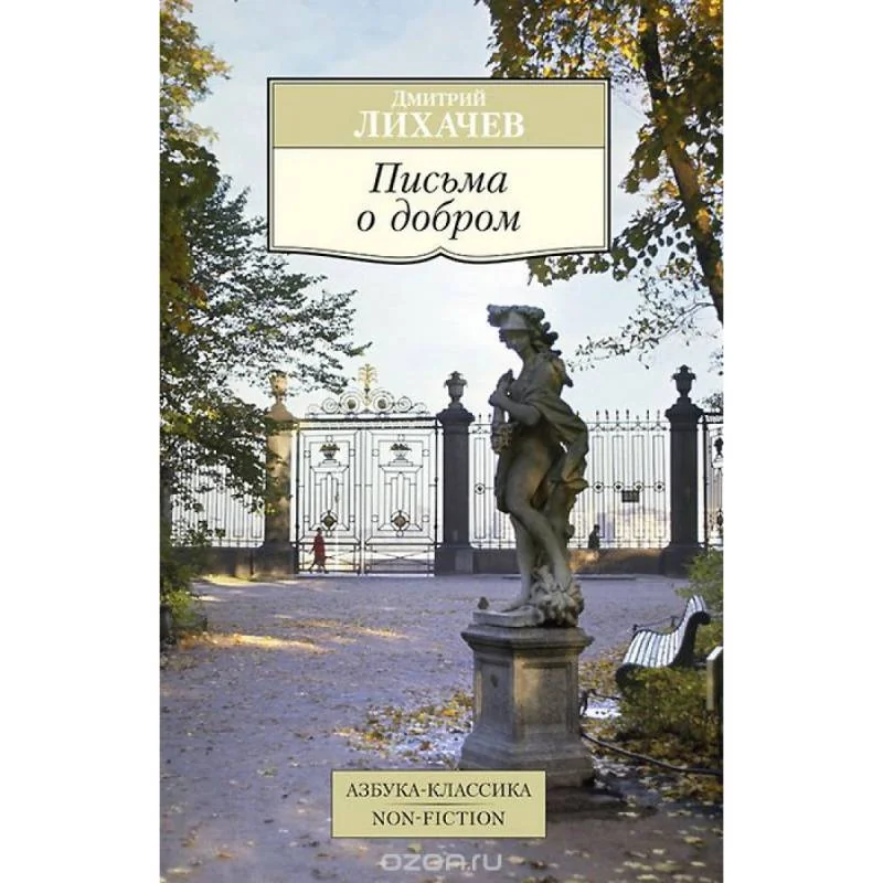 Обложка книги «Письма о добром»