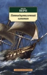 Обложка книги «Пятнадцатилетний капитан»