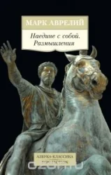 Обложка книги «Наедине с собой. Размышления»