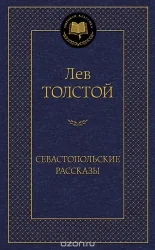 Обложка книги «Севастопольские рассказы»
