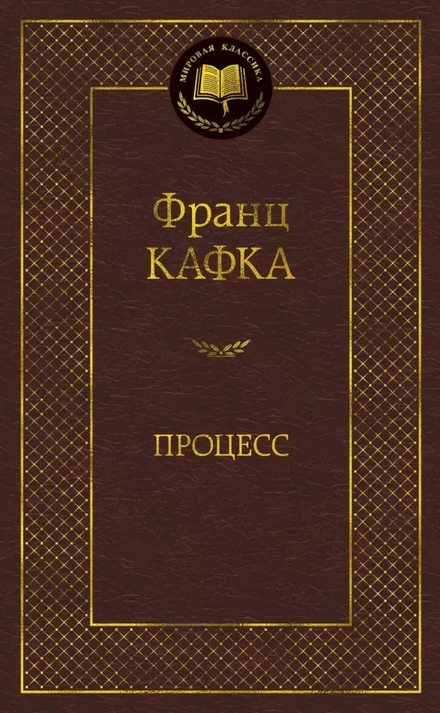 Обложка книги «Процесс»