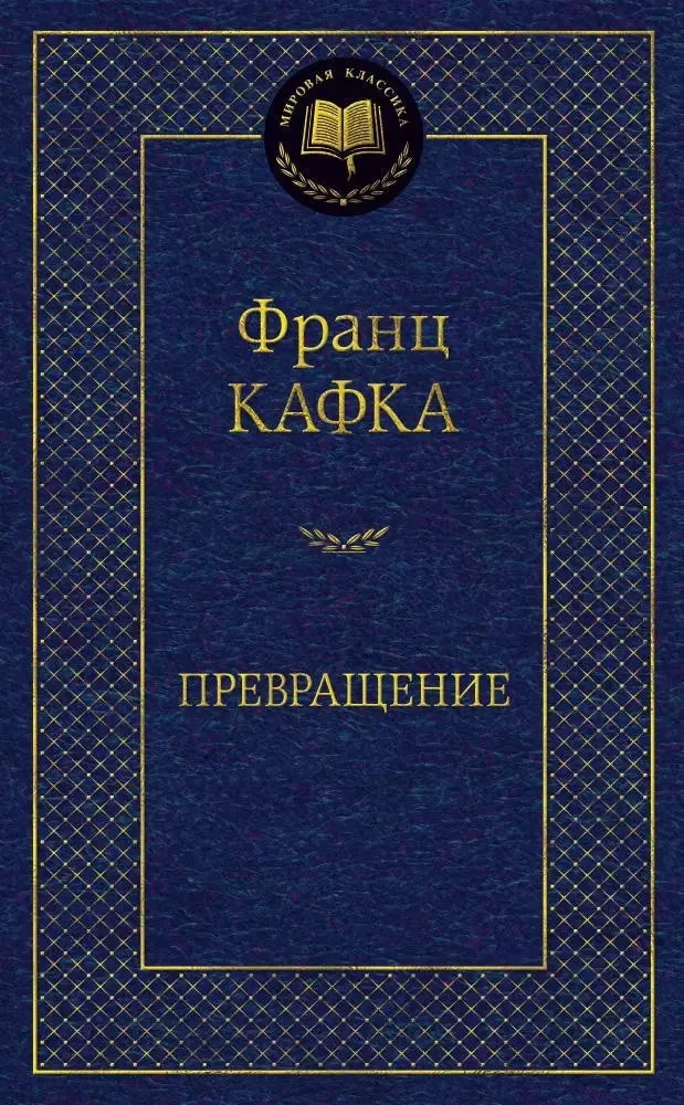 Обложка книги «Превращение»