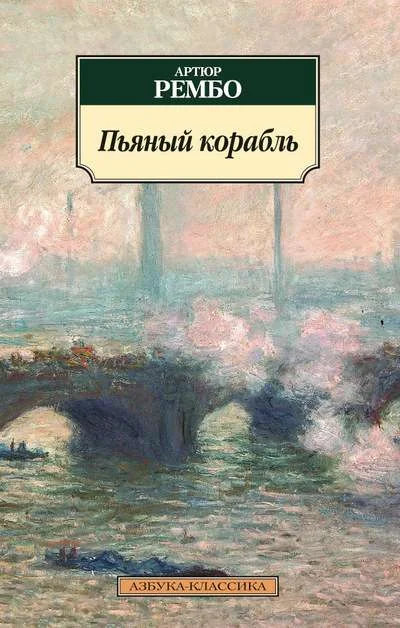 Обложка книги «Пьяный корабль»