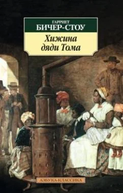 Обложка книги «¨Хижина дяди Тома¨ Гарриет Бичер Стоу»