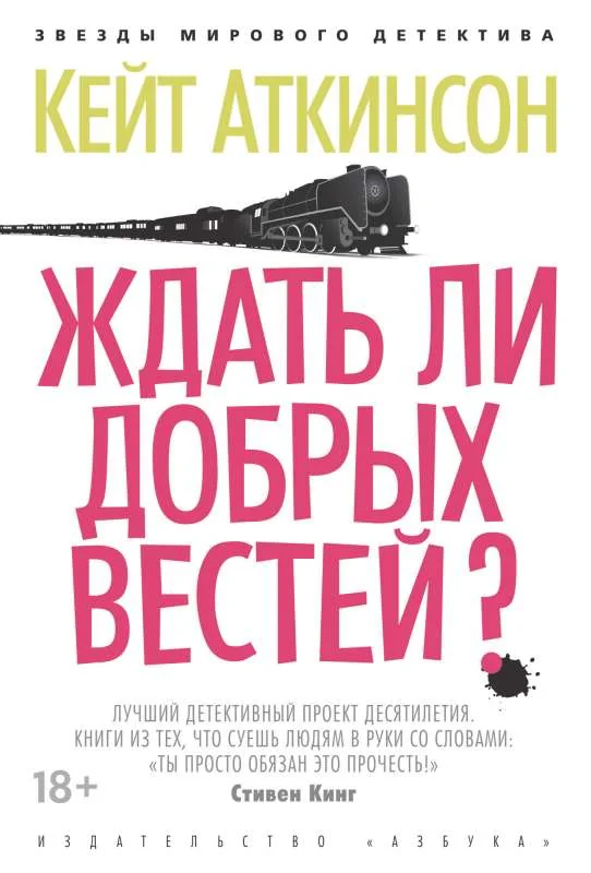 Обложка книги «Ждать ли добрых вестей?»