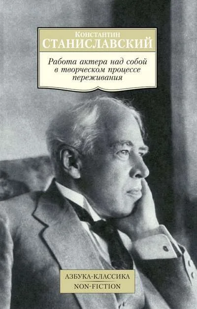 Обложка книги «Работа актера над собой в творческом процессе переживания»
