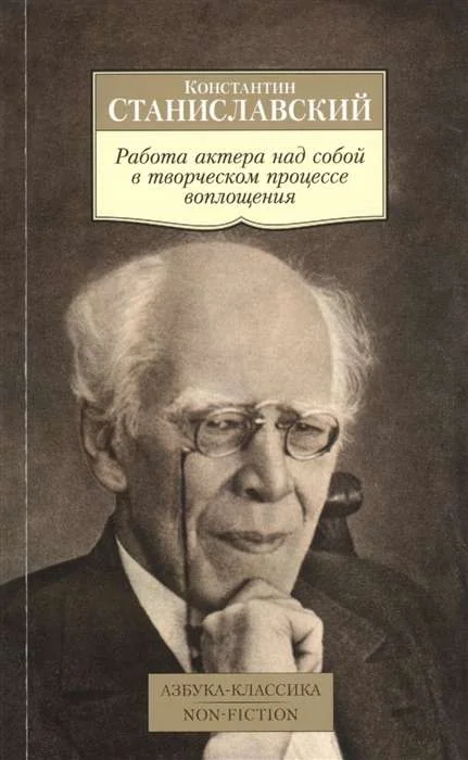 Обложка книги «Работа актера над собой в творческом процессе воплощения»