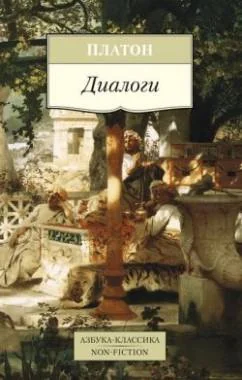 Обложка книги «Диалоги»