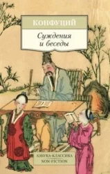 Обложка книги «Суждения и беседы»