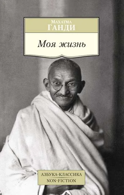 Обложка книги «Моя жизнь»