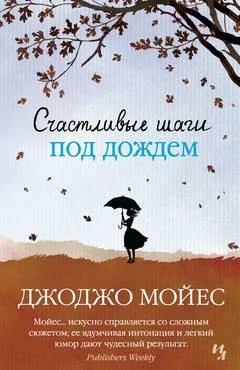 Обложка книги «Счастливые шаги под дождем»