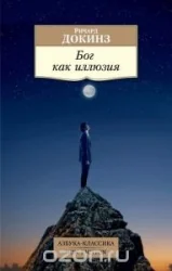 Обложка книги «Бог как иллюзия»