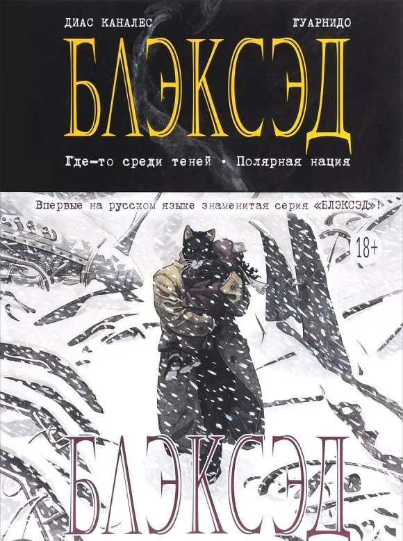 Обложка книги «Блэксэд. Кн.1. Где-то среди теней. Полярная нация»