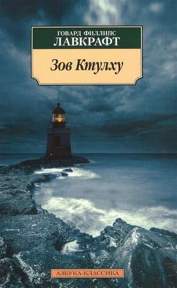 Обложка книги «Зов Ктулху»