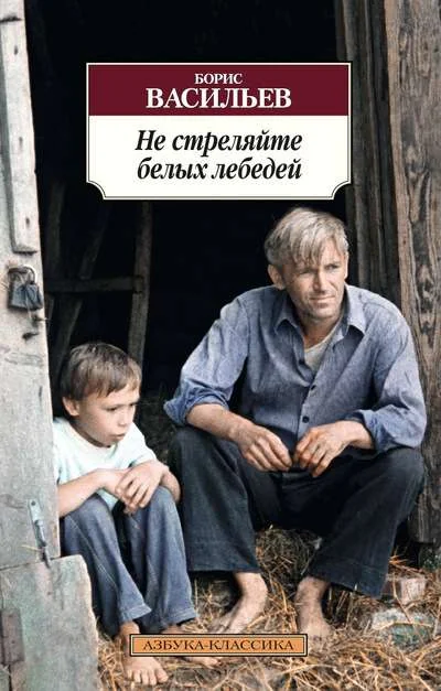 Обложка книги «Не стреляйте белых лебедей»