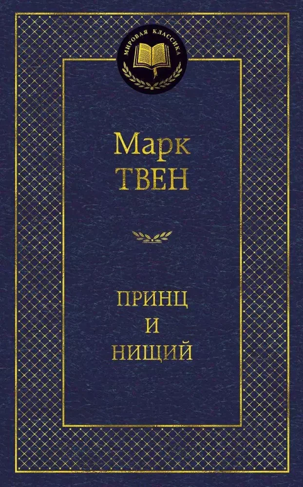 Обложка книги «Принц и нищий»