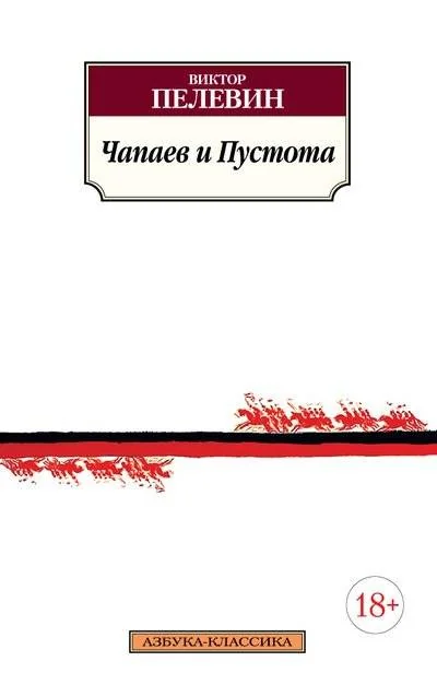 Обложка книги «Чапаев и Пустота»