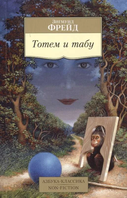 Обложка книги «Тотем и табу»