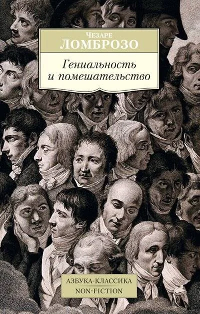 Обложка книги «Гениальность и помешательство»