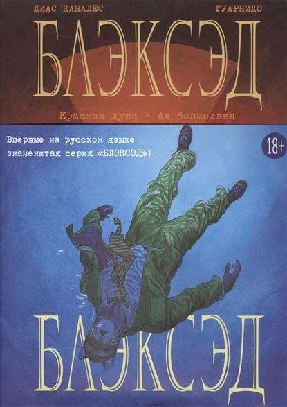 Обложка книги «Блэксэд. Кн.2. Красная душа. Ад безмолвия»