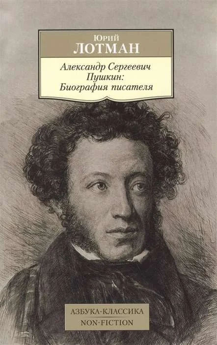 Обложка книги «Александр Сергеевич Пушкин: Биография писателя»