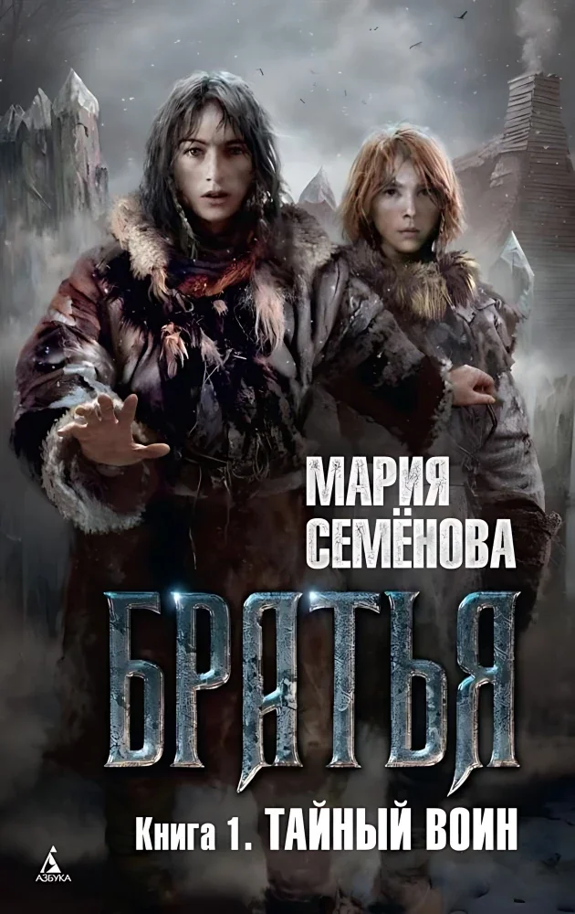 Обложка книги «Братья. Книга 1. Тайный воин. Мария Семёнова»