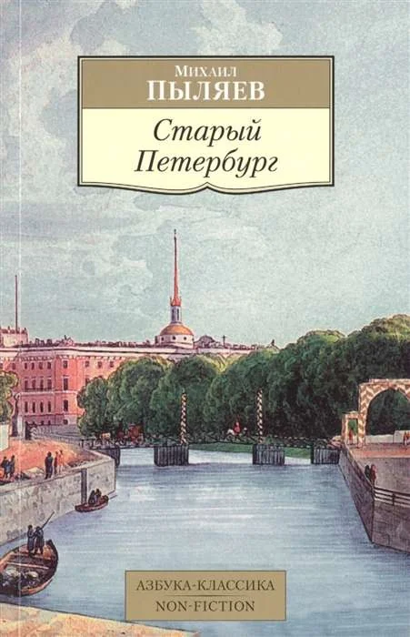 Обложка книги «Старый Петербург: Рассказы из былой жизни столицы»